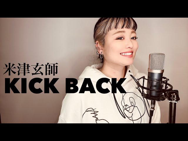 女性キー】KICK BACK/米津玄師【歌ってみた】Noiz - YouTube
