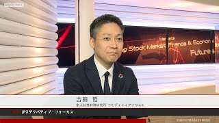 JPXデリバティブ・フォーカス 10月26日 楽天証券経済研究所 吉田哲さん