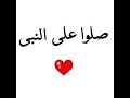 صلوا صلوا على رسول الله حالات واتس ايمن مكاوي 