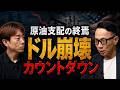 【金融リセットはいつ？】原油支配の終焉で「ドル基軸体制」が崩れる日｜長嶋修