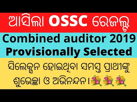 ରେଜଲ୍ଟ ଆସିଯାଇଛି||ossc Combined auditor 2019 final selection list||combined auditor 2019 result||