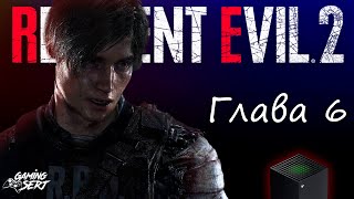 Resident Evil 2 Remake - Часть 6: Пролетели канализацию | Xbox Series X