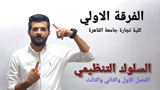 الفرقه الاولى كلية تجارة | السلوك التنظيمي ( الفصل الاول والثاني والثالث)