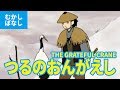 つるのおんがえし - 鶴の恩返し(日本語版)アニメ日本の昔ばなし/日本語学習/THE GRATEFUL CRANE (JAPANESE)