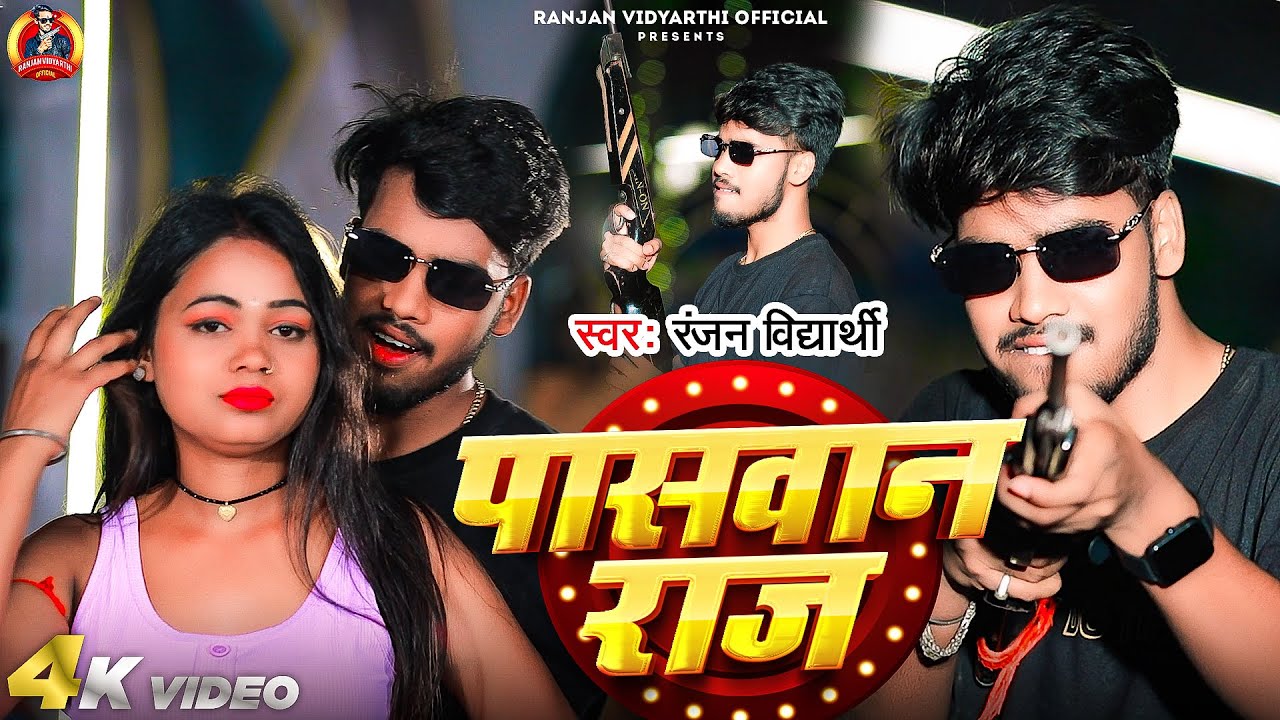 #Video - पासवान राज | #Ranjan Vidyarhi | #Paswan Raj | #Bhojpuri New Paswan Song 2025