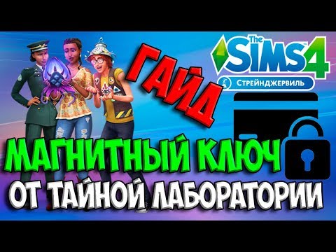 МАГНИТНЫЙ КЛЮЧ ОТ ТАЙНОЙ ЛАБОРАТОРИИ Симс 4 СТРЕЙНДЖЕРВИЛЬ