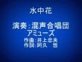 水中花(混声合唱団アミューズ)
