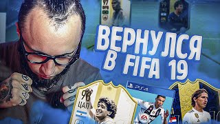 ВЕРНУЛСЯ ФИФА 19 | ЧЕМ ОНА БЫЛА ЛУЧШЕ ФИФА 20?