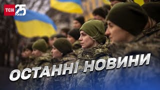 ⚡️ Новини за 5 грудня 2022 року | Новини України