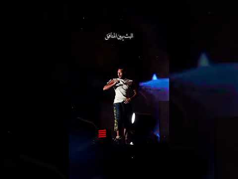 وعلى الأندال مافيش عتاب ويجز راب مصري     3 تيم شيكالاستيك