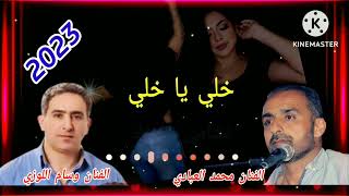 دويتو2023 الفنان محمد العبادي وسام اللوزي خلي يا خلي