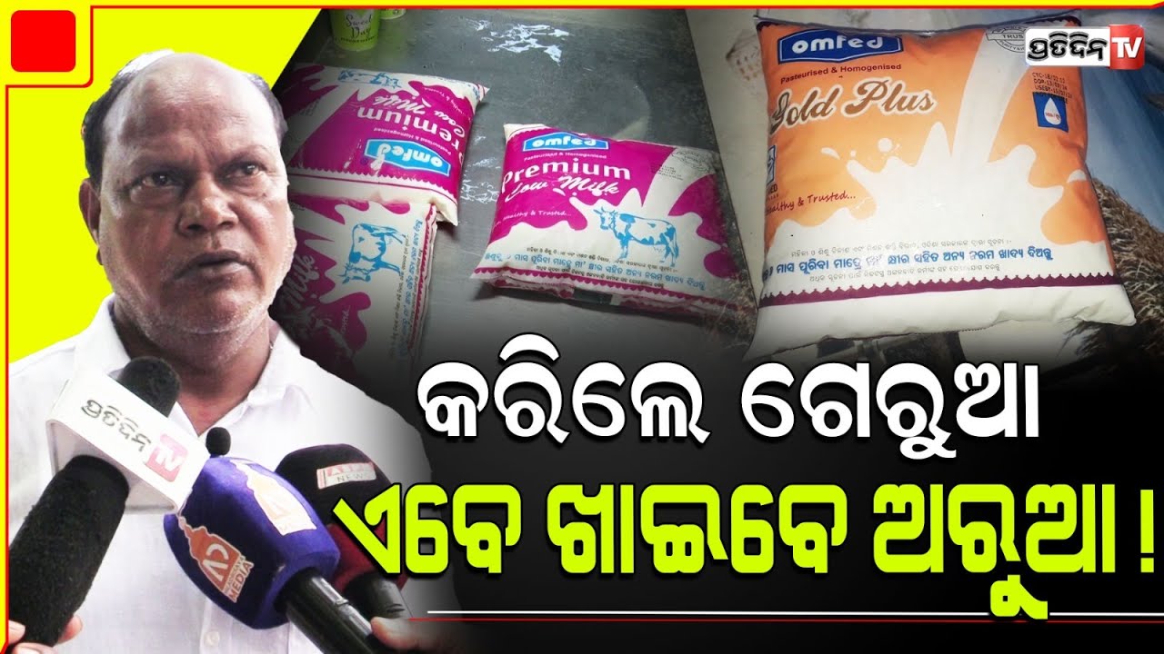 BJD କରିଥିଲା ସବୁଜ ଖାଉଥିଲା ଉଷୁନା, BJP କଲା ଗେରୁଆ ଖାଇବ ଅରୁଆ। Omfed milk Pouch colour changed to orange.