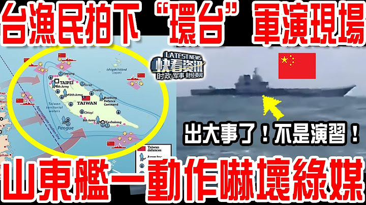 台漁民拍下“環台”軍演現場！山東艦一動作嚇壞綠媒！這根本不是演習！ - 天天要聞