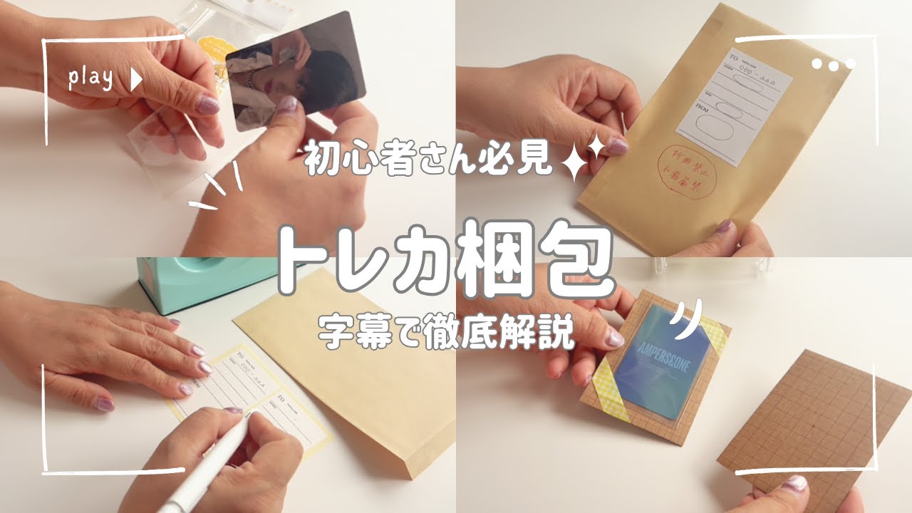 初心者向け｜トレカの梱包方法折れない・濡れない送り方📦【字幕解説