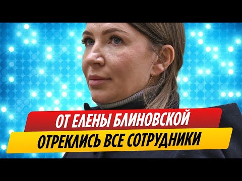 От Елены Блиновской отреклись все ее сотрудники