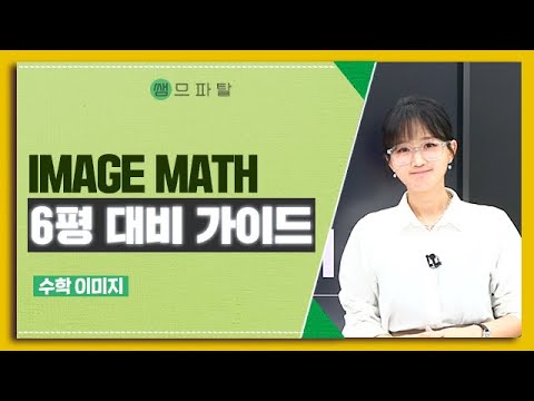 <strong>IMAGE</strong> MATH 6평 대비 가이드 &amp;amp; 광클 예고 | 수학 이미지T [대성마이맥]