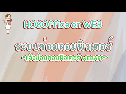 แจ้งซ่อมคอมพิวเตอร์ ผ่าน เว็บ  ระบบแจ้งซ่อมคอมพิวเตอร์|-คู่มือการใช้งานในโปรแกรม HOSOFFICE|