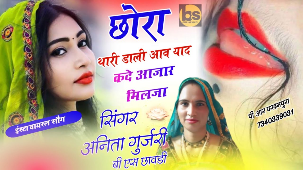 छोरा थारी डेली आव याद_ अनीता गुर्जरी जख्मी song 2025 Teri daily aav yad anita gurjari bs chawdi new