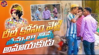 Reel Kosam Velli Tannulu tinna Amayakudu ll latest prank video ll latest comedy prank video 2022