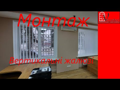 Вертикальні жалюзі установка