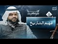 الأمة بين احتلالين 08 فهم التاريخ أحمد السيد الأمة بين احتلالين 08 فهم التاريخ أحمد السيد