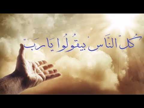 كل الناس بيقولوا يارب يارب يارب