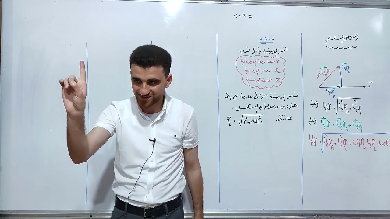 الدورة المكثفة ( تيار متناوب ٥ وصل تسلسلي ) تابع يا مثابر .