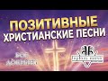 Toptom Music LIVE Позитивные Христианские Песни Бог Добрый 