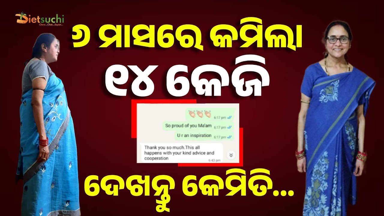 ୬ ମାସରେ କମିଲା ୧୪ କେଜି || #dietsuchi #suchismitamoharana #weightloss