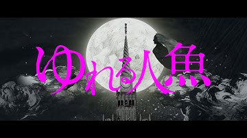 『ゆれる人魚』予告