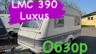 Обзор на прицеп дачи LMC 390 Luxus. Идеальное состояние