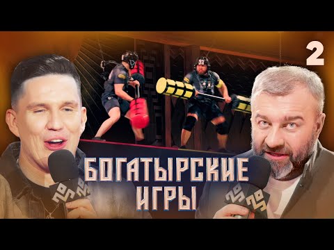 Богатырские игры | Сезон 1 | Выпуск 2