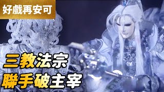 霹靂好戲再安可：三教法宗！聯手破主宰｜天地主宰、問菩提、禁世淒狂、原無鄉、韶無非、羽麟兒｜碧血玄黃 第29章｜霹靂布袋戲 PILI PUPPETRY