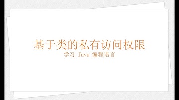 Java 基于类的私有访问权限（学习 Java 编程语言 028）