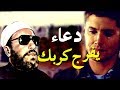 اجمل ما قال الشيخ كشك - دعاء اذا قلته كل يوم يفرج الله كربك وهمك