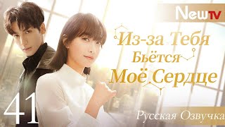 【озвучка】💓Из-за Тебя Бьётся Моё Сердце 41 (Виктория Сон, Ло Юньси) Broker | 心跳源计划 | 宋茜 | 罗云熙