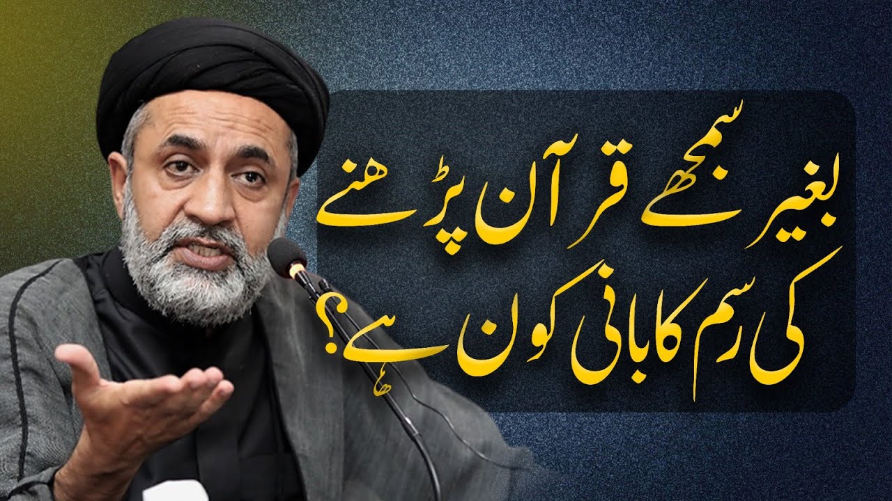 Baghair Samjhay Quran Parhne Ki Rasm Ka Bani Kaun Hai? | Syed Muhammad Haider Naqvi
