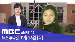 “29세 한인 여성, 15세인 척 입학”…발각 후에도 연락 무섭다 - MBC AMERICA (2023년 1월…