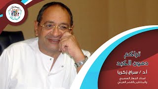 دكتور سيراج زكريا - تراكم دهون الكبد