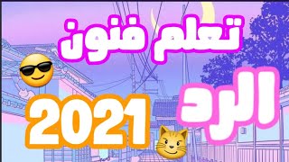 تعلم فنون الرد بطريقة محترمة ومؤدبة¶ ʕ ꈍᴥꈍʔ (ง •̀_•́)ง