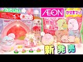 【イオン♥︎ひなまつり 新発売】すみっコぐらし♥︎フルタ もものチョコ&キリン キャンペーン プレゼント♥︎買ってよかった！