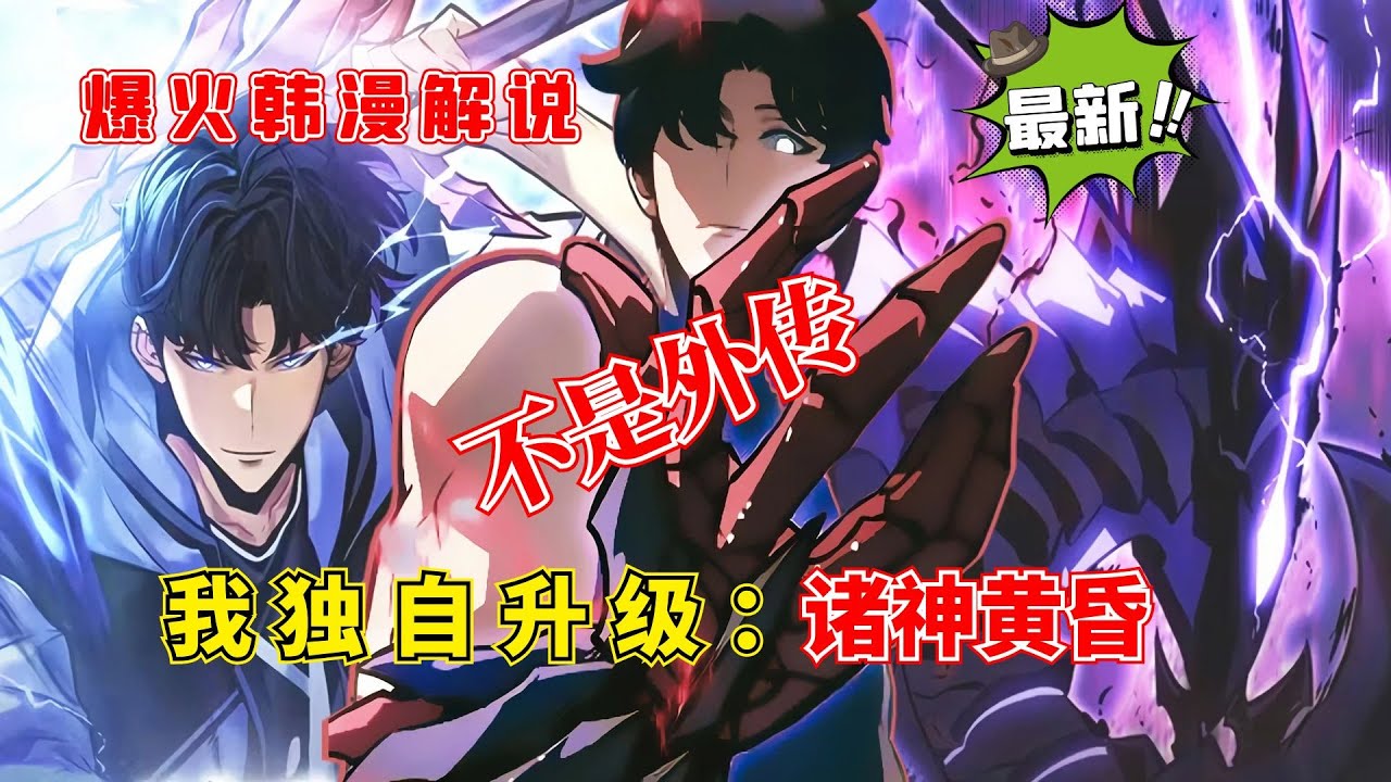 【韩漫解說】《我独自升级第二季：诸神黄昏》  地球的生存再次受到威胁，因为其他宇宙的神伊塔里姆试图填补绝对存在留下的空白。程浩宇别无选择，只能派贝鲁去唤醒儿子的力量，让他踏上曾经走过的旅程。