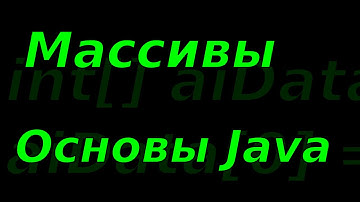 Основы Java. Массивы