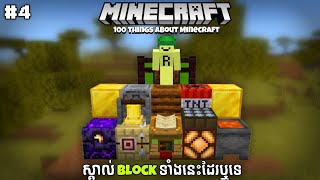 Part 4 តអនកទងអសគនដងដរទថវមនបរយជនអវខល Minecraft 100 Things You Didnt Know