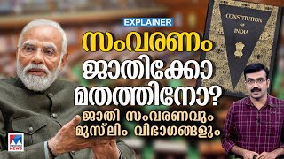 സംവരണം തിരഞ്ഞെടുപ്പ് ചര്‍ച്ചയാകുമ്പോള്‍ വസ്തുതകള്‍ ഇവയാണ് | Reservation | Explainer | Narendra Modi