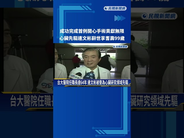 貢獻無限! 台灣心臟先驅連文彬辭世 享耆壽99歲－民視新聞