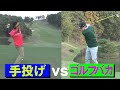 【負けたら即引退】ゴルフ vs 手投げゴルフ!まさかの大接戦!!