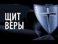 Щит веры. Антихрист и теория заговора.