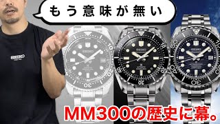[SEIKO] The story of the MM300 is over