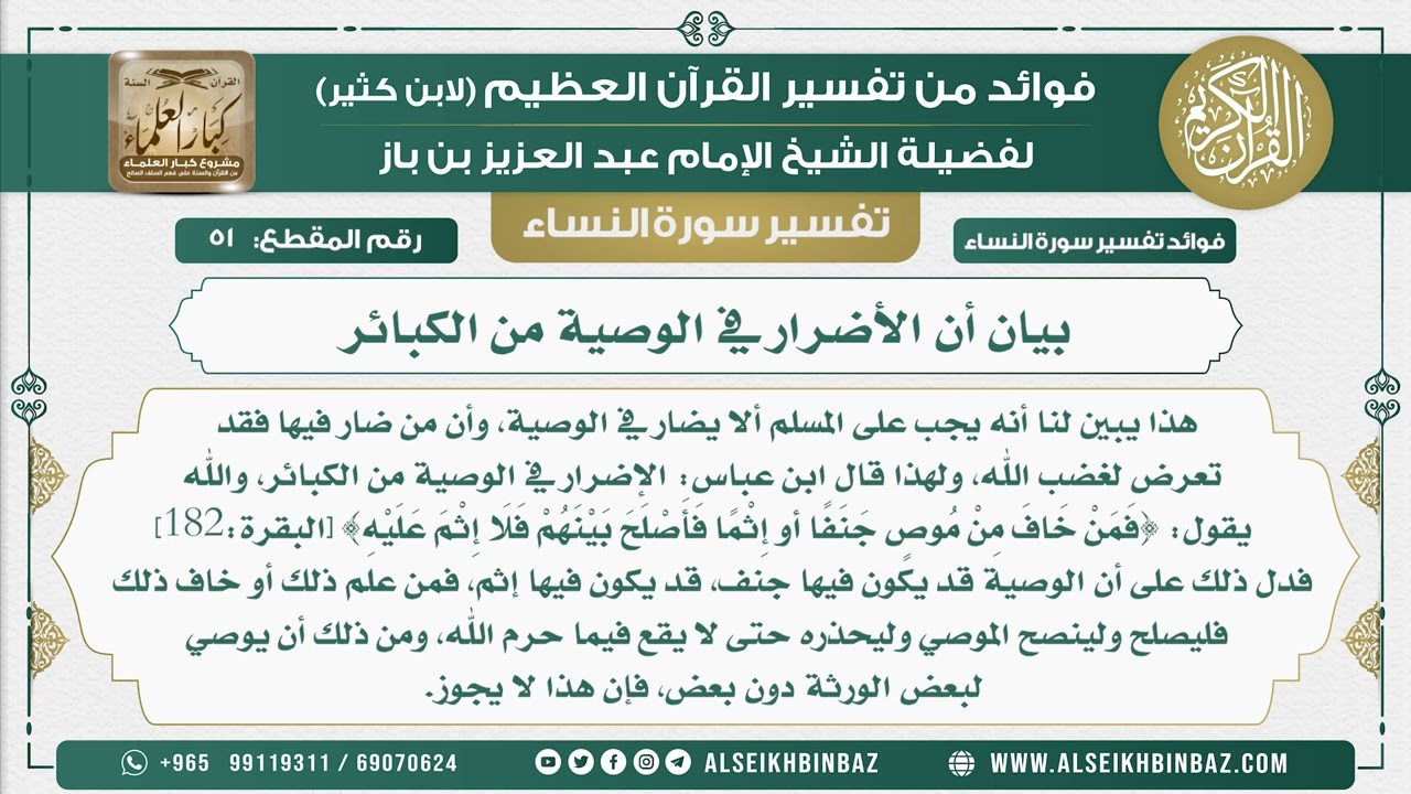 51 - بيان أن الأضرار في الوصية من الكبائر - نور على الدرب